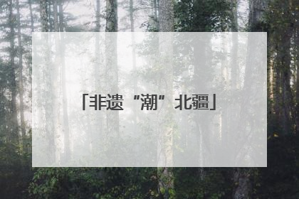 非遗“潮”北疆