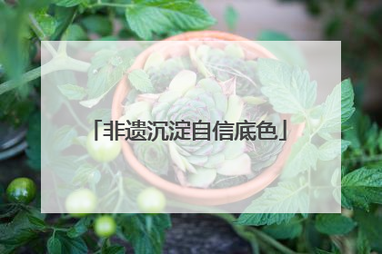 非遗沉淀自信底色