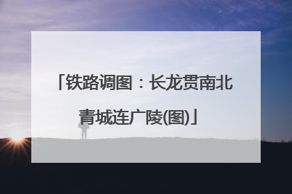 铁路调图：长龙贯南北 青城连广陵(图)