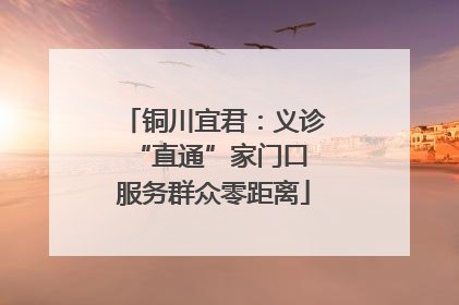 铜川宜君：义诊“直通”家门口 服务群众零距离