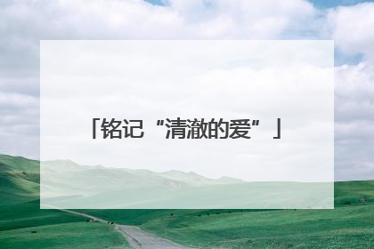 铭记“清澈的爱”
