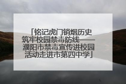 铭记虎门销烟历史 筑牢校园禁毒防线——濮阳市禁毒宣传进校园活动走进市第四中学