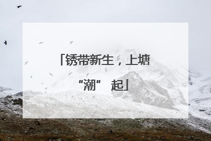 锈带新生，上塘 “潮” 起