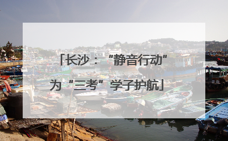 长沙：“静音行动”为“三考”学子护航
