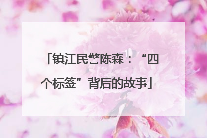 镇江民警陈森：“四个标签”背后的故事