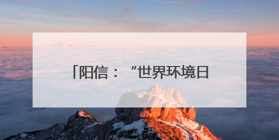 阳信：“世界环境日”生态文明进校园