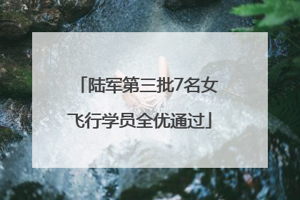 陆军第三批7名女飞行学员全优通过
