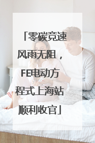 零碳竞速风雨无阻，FE电动方程式上海站顺利收官