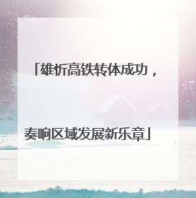 雄忻高铁转体成功，奏响区域发展新乐章