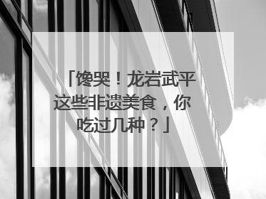 馋哭！龙岩武平这些非遗美食，你吃过几种？
