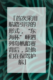首次采用航路引导的形式，“东海杯”嵊泗列岛帆船赛背后，是他们在保驾护航