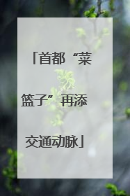 首都“菜篮子”再添交通动脉