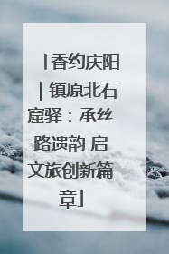 香约庆阳｜镇原北石窟驿：承丝路遗韵 启文旅创新篇章