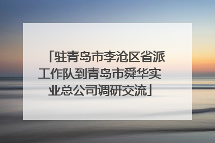 驻青岛市李沧区省派工作队到青岛市舜华实业总公司调研交流