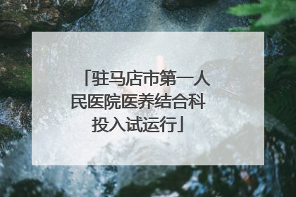驻马店市第一人民医院医养结合科投入试运行
