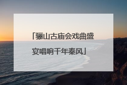 骊山古庙会戏曲盛宴唱响千年秦风