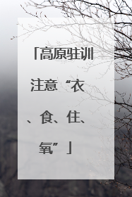 高原驻训 注意“衣、食、住、氧”