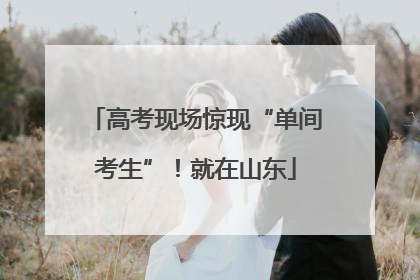 高考现场惊现“单间考生”！就在山东