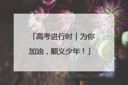 高考进行时｜为你加油，顺义少年！