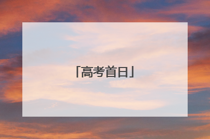 高考首日
