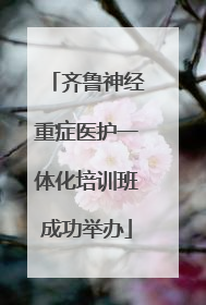 齐鲁神经重症医护一体化培训班成功举办