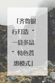 齐鲁银行打造“一县多品”特色普惠模式