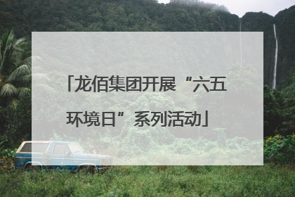龙佰集团开展“六五环境日”系列活动