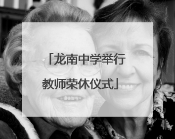 龙南中学举行教师荣休仪式