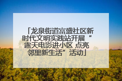 龙泉街道富盛社区新时代文明实践站开展“露天电影进小区 点亮邻里新生活”活动