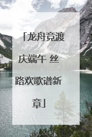龙舟竞渡庆端午 丝路欢歌谱新章