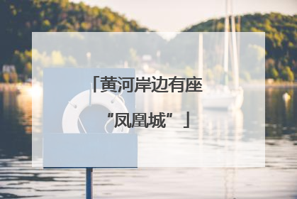 黄河岸边有座“凤凰城”