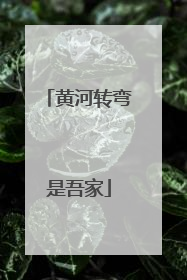 黄河转弯是吾家