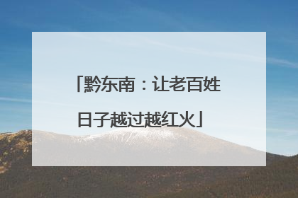 黔东南：让老百姓日子越过越红火