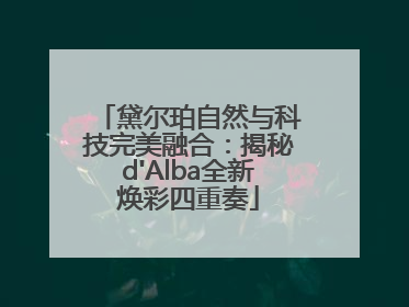 黛尔珀自然与科技完美融合：揭秘d'Alba全新焕彩四重奏