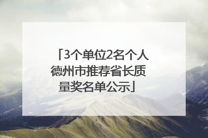 3个单位2名个人 德州市推荐省长质量奖名单公示