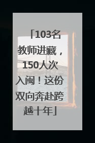 103名教师进藏，150人次入闽！这份双向奔赴跨越十年