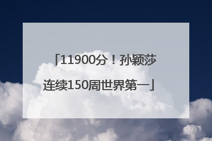 11900分！孙颖莎连续150周世界第一