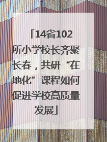 14省102所小学校长齐聚长春，共研“在地化”课程如何促进学校高质量发展