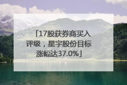 17股获券商买入评级，星宇股份目标涨幅达37.0%