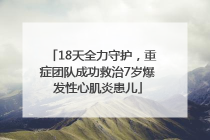 18天全力守护，重症团队成功救治7岁爆发性心肌炎患儿