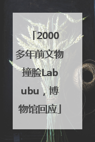 2000多年前文物撞脸Labubu，博物馆回应