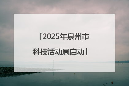 2025年泉州市科技活动周启动