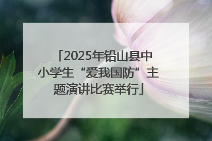 2025年铅山县中小学生“爱我国防”主题演讲比赛举行