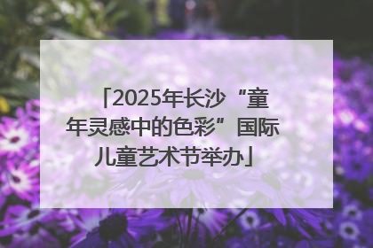 2025年长沙“童年灵感中的色彩”国际儿童艺术节举办