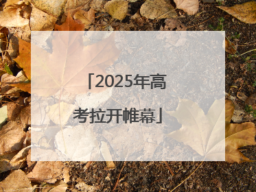 2025年高考拉开帷幕