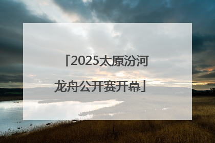 2025太原汾河龙舟公开赛开幕
