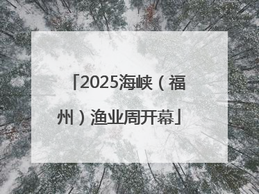 2025海峡（福州）渔业周开幕