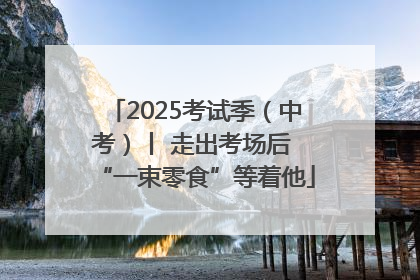 2025考试季（中考）丨 走出考场后 “一束零食”等着他