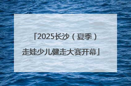 2025长沙（夏季）走娃少儿健走大赛开幕