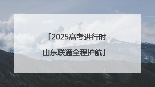 2025高考进行时 山东联通全程护航